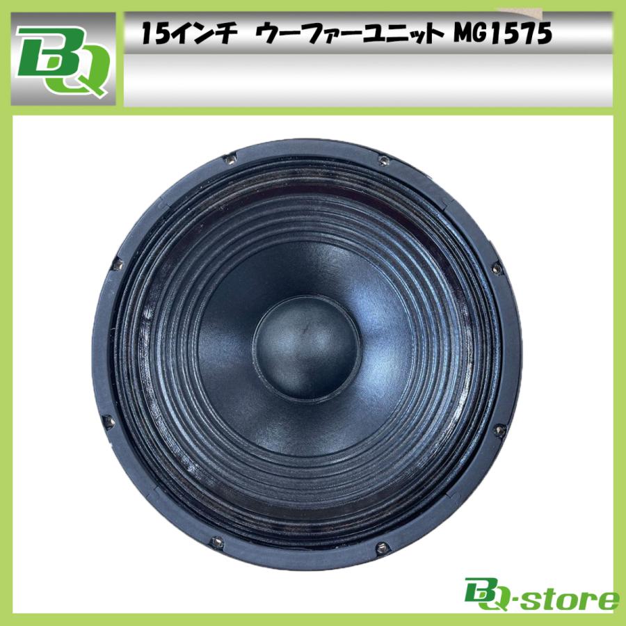 スピーカー ウーハーユニット 15インチ MG1575 : BQ-Store - 通販