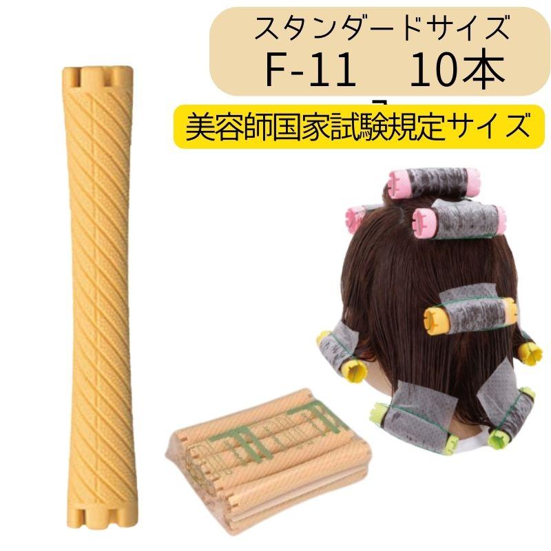 エバーメイト 送料300円/3点まで ニューエバーロッド F-11 美容師国家