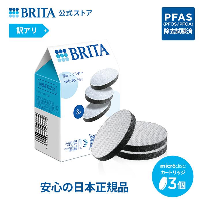 BRITA（ブリタ） 公式 カートリッジ 3個セット 訳アリ 浄水器 マイクロ