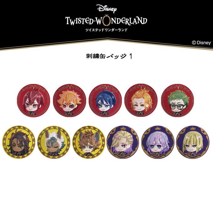 Disney（ディズニー） ツイステッドワンダーランド 刺繍缶バッジ1