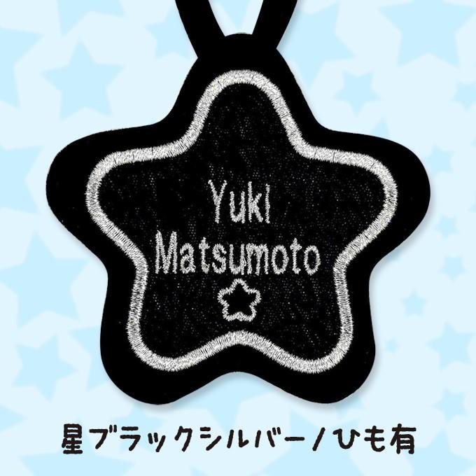 ブロドリー お名前ワッペン ループ タオル掛け 星 3枚組 ネーム