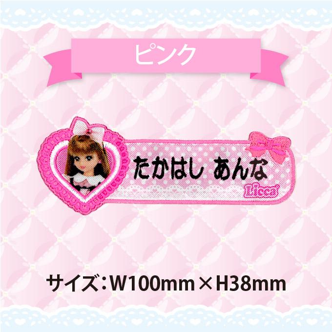 タカラトミー（TAKARA TOMY） お名前ワッペン リカちゃん リボン