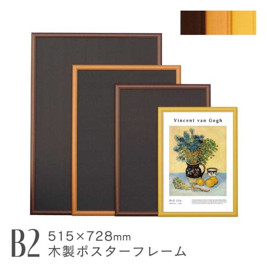 ウッディ B2 ポスターフレーム 木製 おしゃれ 北欧 絵画 アート 額縁