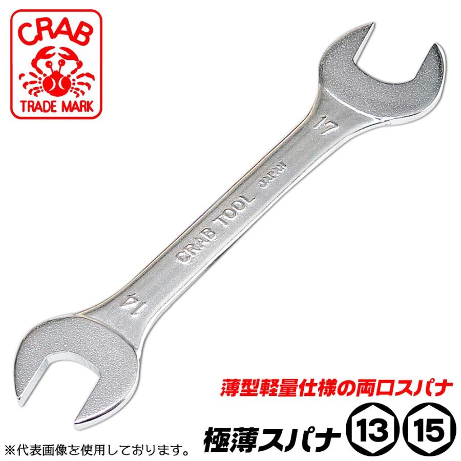 CRAB 極薄スパナ 13mmx15mm 軽量仕様 薄型形状 両口スパナ 狭所作業