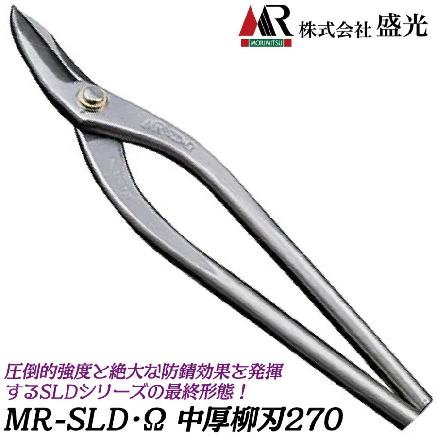 盛光 MR-SLD Ω 中厚柳刃 270mm 中厚物用 オメガ 安来鋼刃 ステンレス