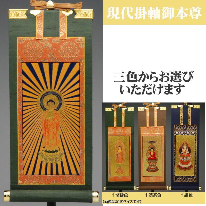 現代掛軸豆寸(通常サイズの20代相当)本尊のみ(深緑・濃茶・紺色)掛け軸