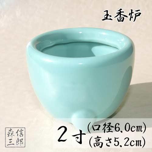 香炉 【浄土真宗本願寺派 西本願寺専用 お西】玉香炉 青磁香炉 2寸