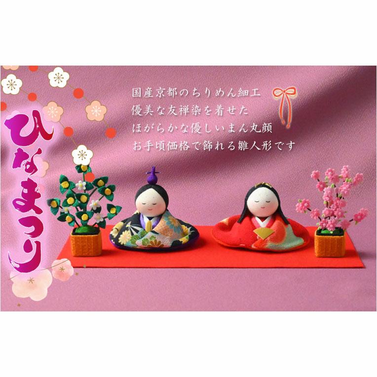 入荷未定）ひな祭り【国産京都 コンパクト飾り：ちりめん雛人形・友禅