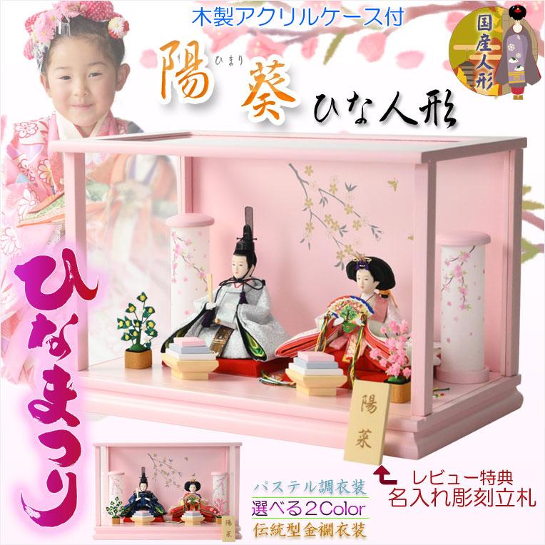 ひな祭り【コンパクト収納飾り：国産モダン雛人形・陽葵（ひまり）木製