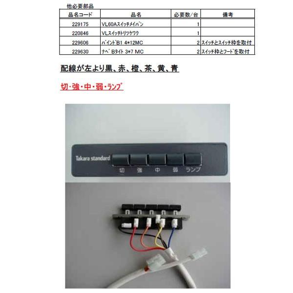 タカラスタンダード（Takara standard） レンジフード用スイッチ