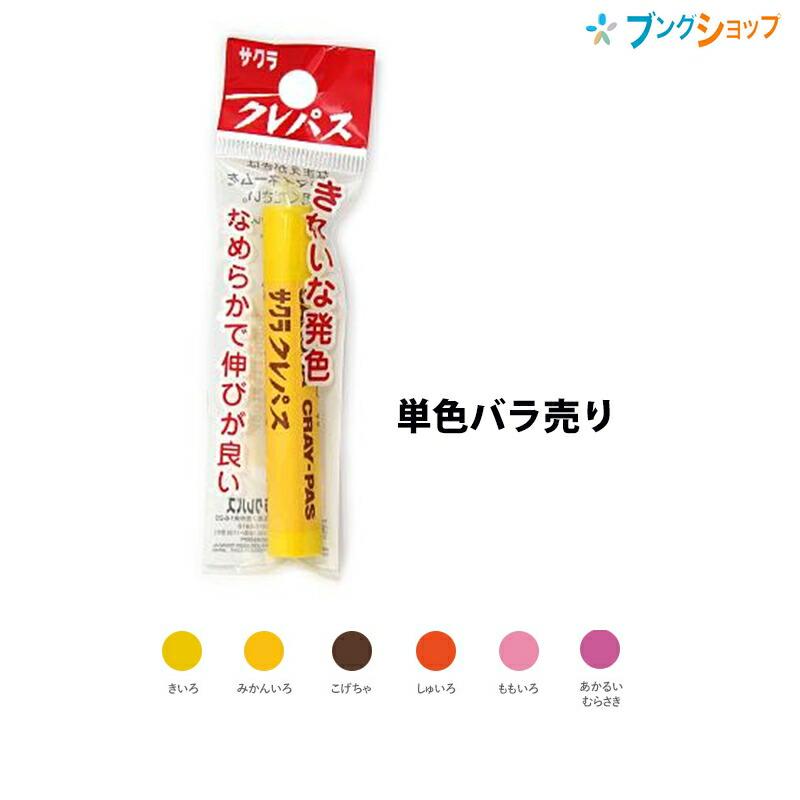 サクラクレパス クレパス太巻き パック入り 単色 【バラ売り1本