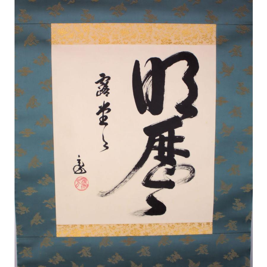 茶道具 軸 「裏千家家元書軸」(明歴々露堂々) 鵬雲斎書 共箱付 : 文枝