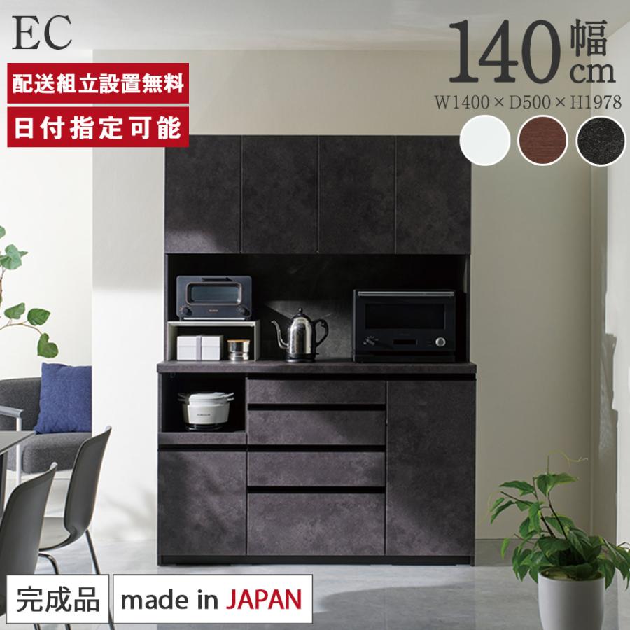 パモウナ 食器棚 幅140cm 奥行50cm 高さ198cm EC 完成品 棚 国産