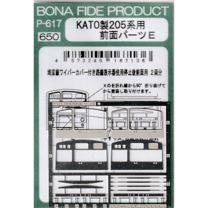 BONA FIDE PRODUCT P-617 KATO製205系用 前面パーツE : グリーン
