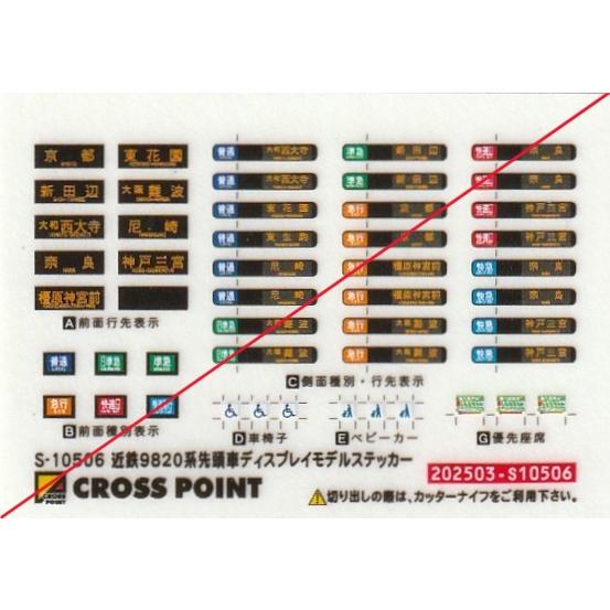 クロスポイント S-10506 近鉄9820系ディスプレイモデルステッカー