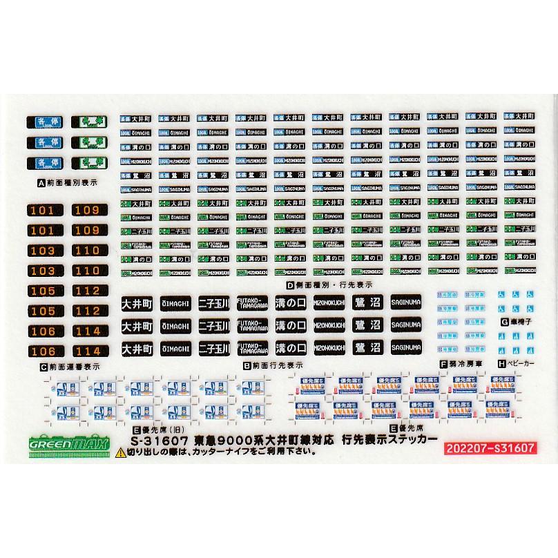 グリーンマックス S-31607 東急9000系大井町線対応 行先表示ステッカー