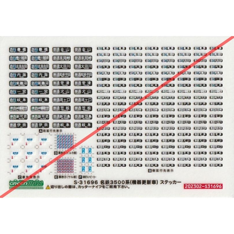 グリーンマックス s-31696 名鉄3500系(機器更新車)ステッカー