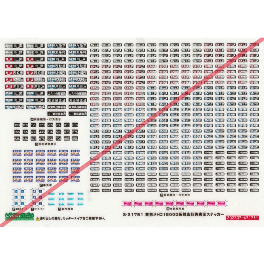 グリーンマックス S-31751 東京メトロ15000系 対応行先表示ステッカー