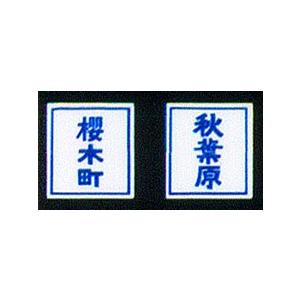 鳳車輛製造 101 旧国用行先板(京浜東北線) : グリーンマックス・ザ