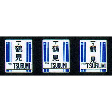 鳳車輛製造 101 旧国用行先板(京浜東北線) : グリーンマックス・ザ
