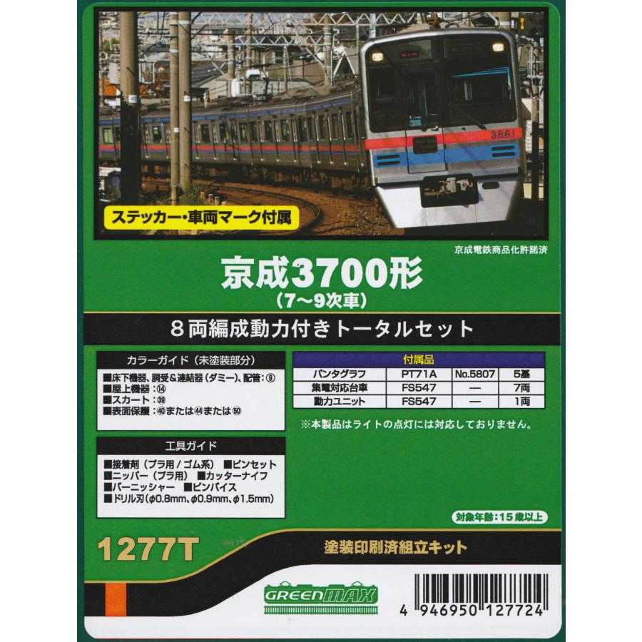 グリーンマックス 1277T 京成3700形（7〜9次車）8両編成動力付き