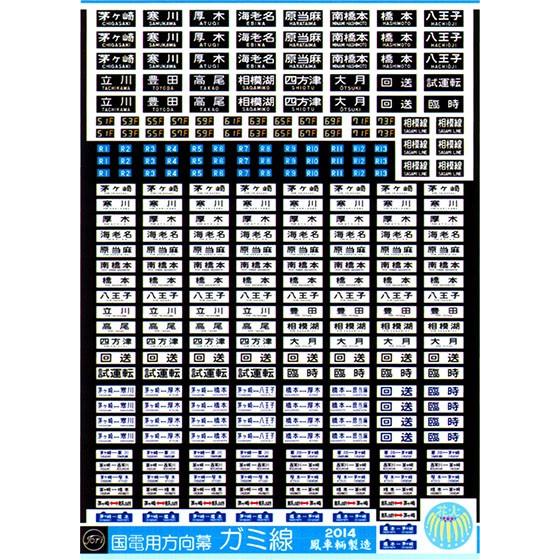 鳳車輛製造 241 国電用方向幕（ガミ線） : グリーンマックス・ザ