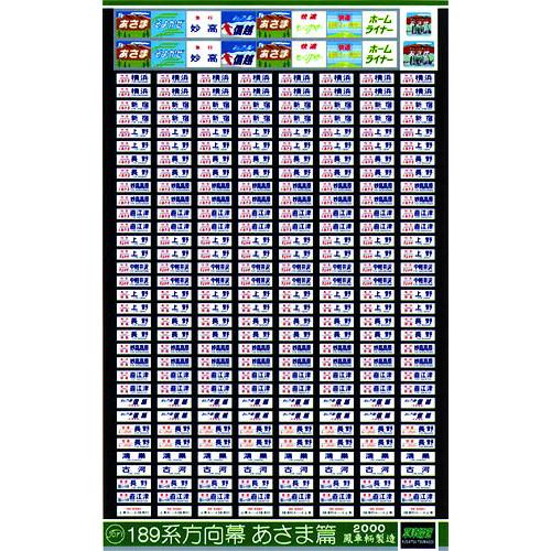 鳳車輛製造 504 189系方向幕（あさま篇） : グリーンマックス・ザ