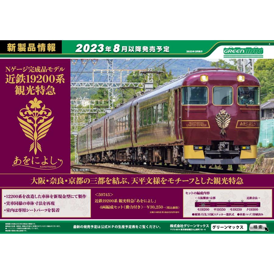グリーンマックス（GREENMAX） 50745 近鉄19200系 観光特急「あをに