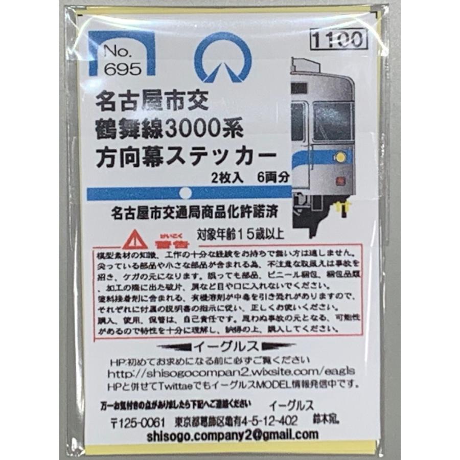 イーグルスMODEL No.695 名古屋市交鶴舞線3000形 方向幕ステッカー