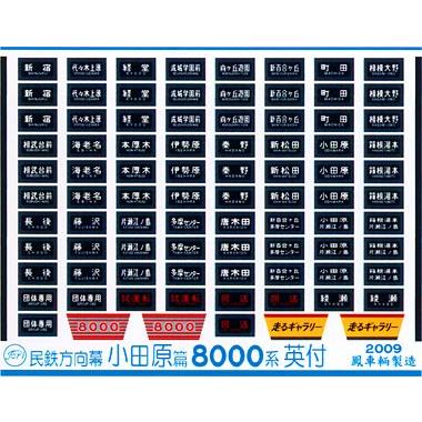鳳車輛製造 608 民鉄方向幕（小田原篇/8000系英付） : グリーン