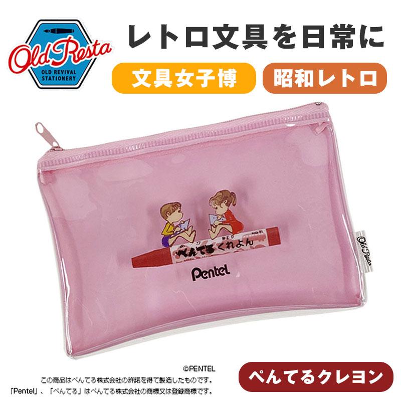 ぺんてる（Pentel） OldResta オールドリスタ クリアポーチ ミニポーチ
