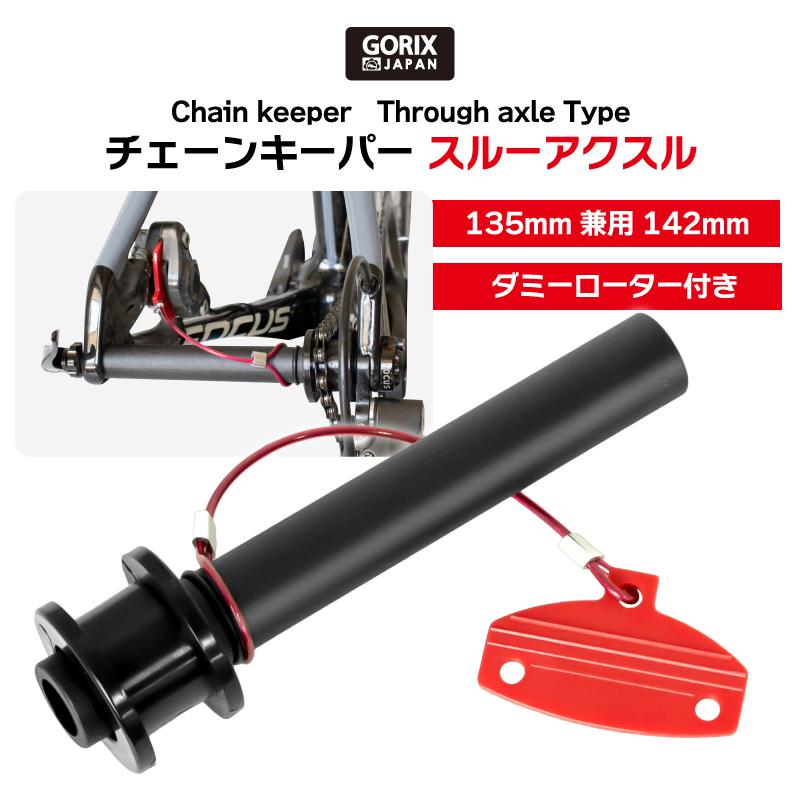 GORIX ゴリックス 自転車 チェーンキーパー スルーアクスル用 ダミー