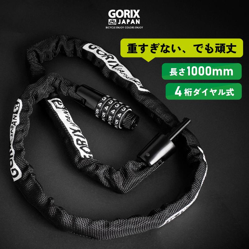 GORIX ゴリックス チェーンロック 自転車 ダイアル式 鍵 カギ ロード