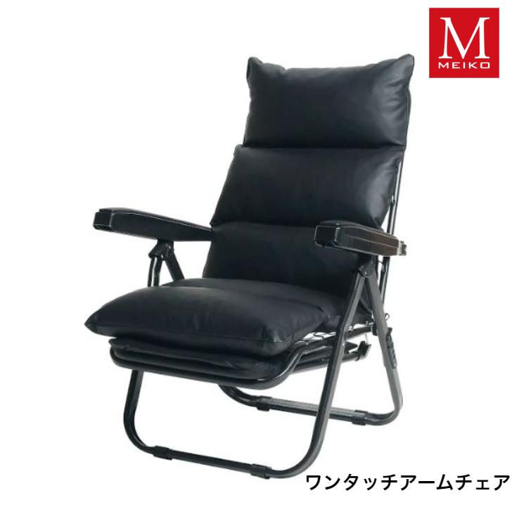 明光ホームテック ワンタッチアームチェア ACN-トリノ BK