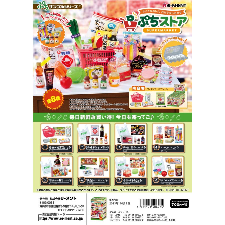 リーメント ぷちサンプル ぷちストア 全8種 1BOXでダブらず揃います