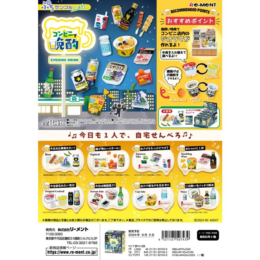 リーメント ぷちサンプルLight コンビニで晩酌 全8種 1BOXでダブら