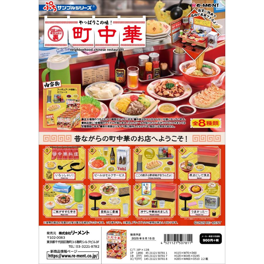 リーメント ぷちサンプル やっぱりこの味！路地裏町中華 全8種 1BOX