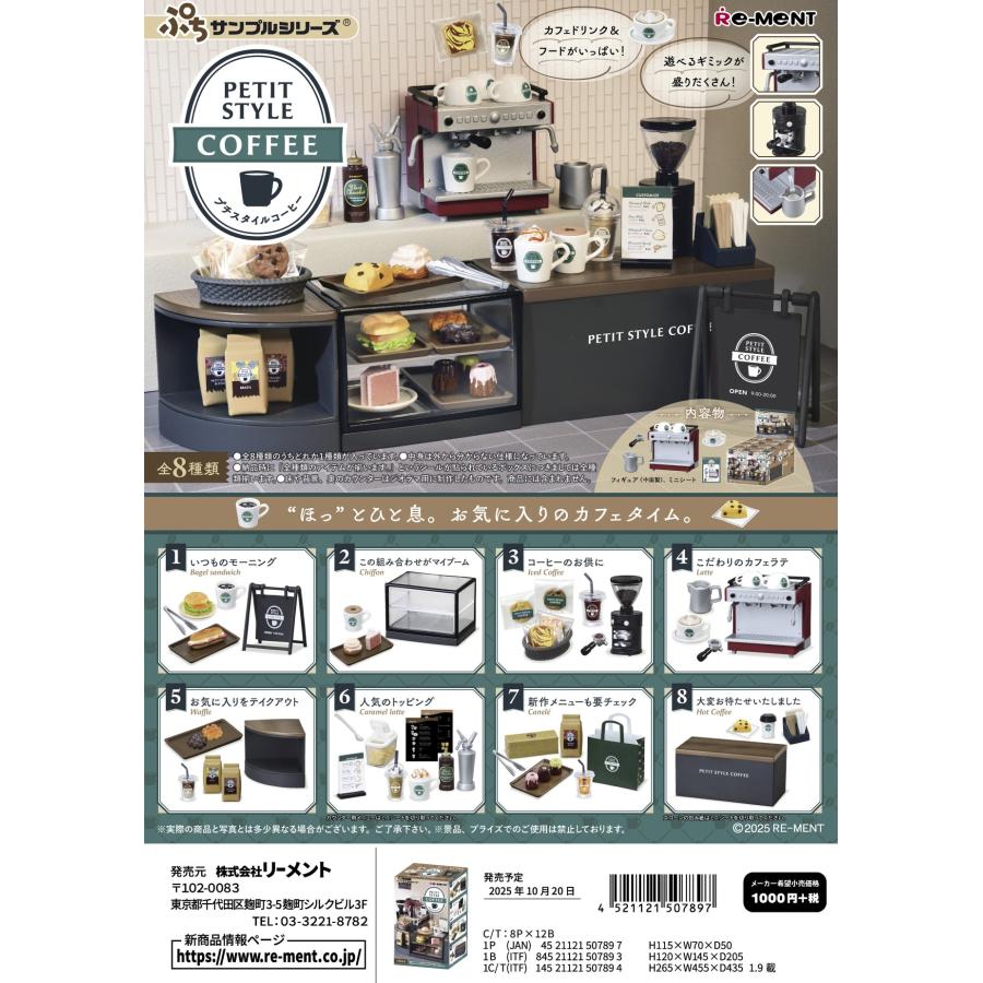 リーメント ぷちサンプル PETIT STYLE COFFEE 全8種 1BOXでダブらず