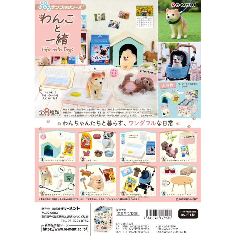 リーメント ぷちサンプル わんこと一緒 全8種 1BOXでダブらず揃い