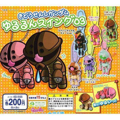 カプセル バンダイ きどうせんしガンダム ゆるるんスイング03 全6種