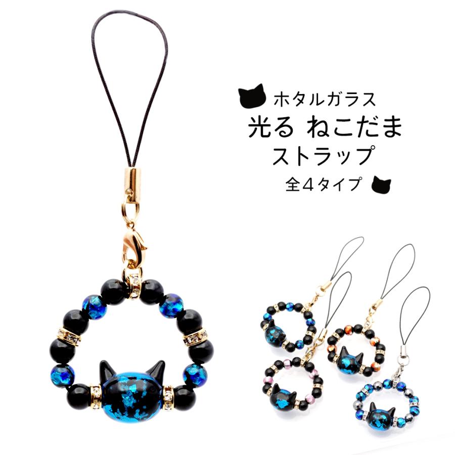 GOLD STONE ホタルガラス ストラップ 猫ビーズ入り 光る トンボ玉