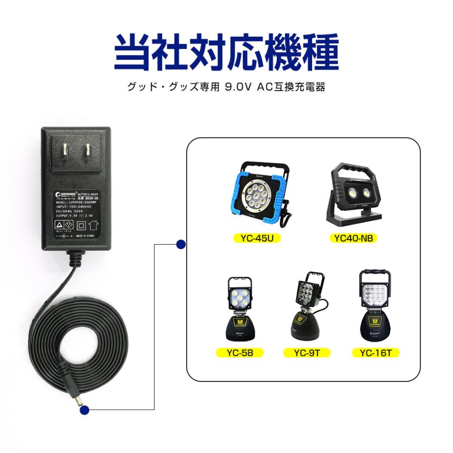 グッドグッズ 9.0V 充電器 バッテリー充電器 投光器YC-45U専用充電器