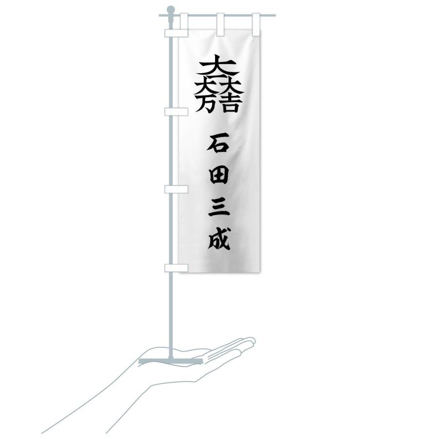 のぼり旗 総白に大一大万大吉石田三成旗指物 : のぼり旗 グッズプロ