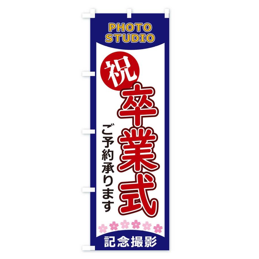 のぼり旗 卒業式 : のぼり旗 グッズプロ - 通販 - Yahoo!ショッピング