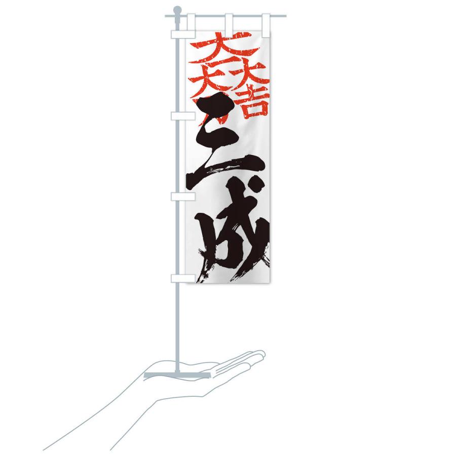 のぼり旗 石田三成・大一大万大吉・武将・戦国・大名・武士・歴史