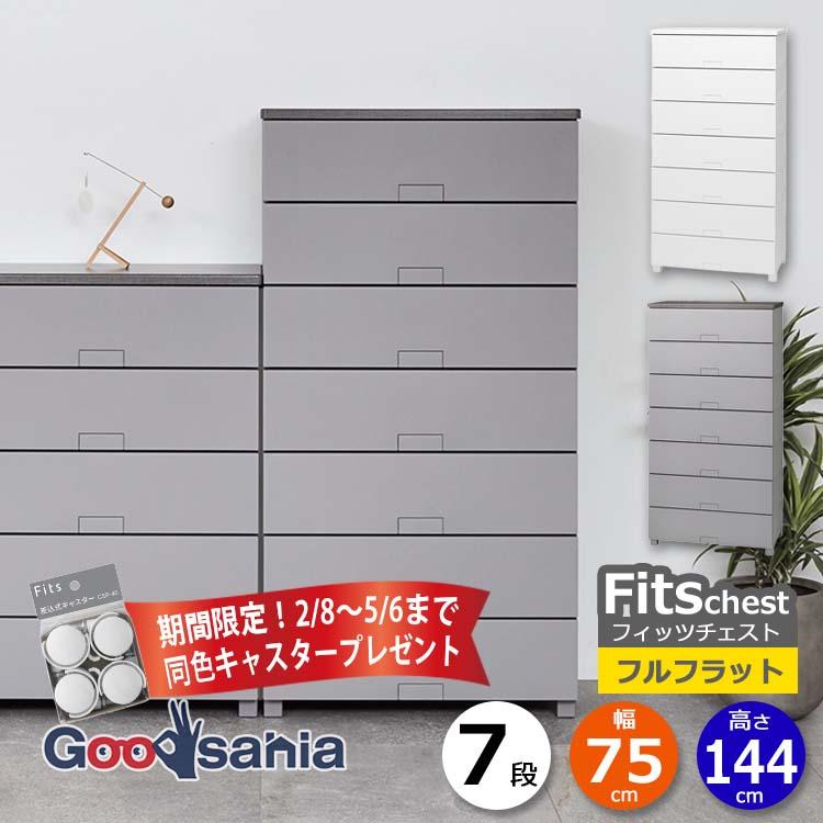 Fits 天馬 チェスト フィッツチェスト フルフラット 7段 幅75cm 約75