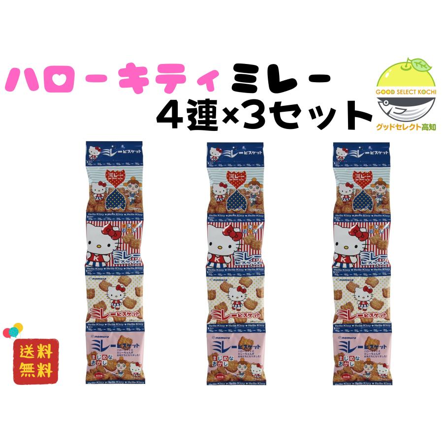 のむら（nomura） ハローキティ ミレービスケット 30g×4連×3袋 野村