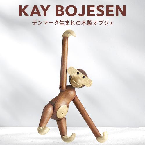 KAY BOJESEN DENMARK サル 小 木製 人形 置き物 サペリ材 カイ