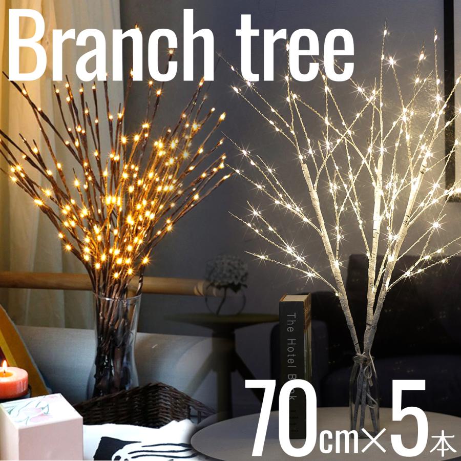 5本セット】ブランチツリー LED ツリーライト 白樺 クリスマスツリー