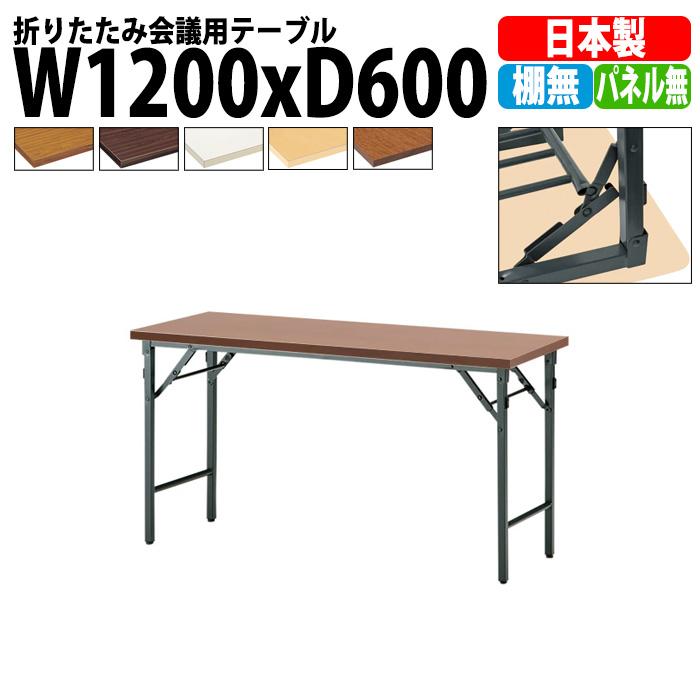 藤沢工業 会議用テーブル 折りたたみ 軽量 長机 TW-1260TN 幅1200x奥行
